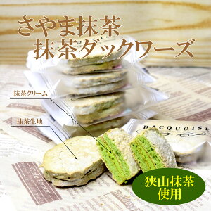 埼玉土産 狭山茶土産 さやま抹茶ダックワーズ3個入 抹茶 ケヤキ堂 ほろほろ食感 スイーツ ギフト お取り寄せ 個包装 手土産 濃厚 お返し 狭山茶 洋菓子 おしゃれ お礼 美味しい 内祝 誕生日