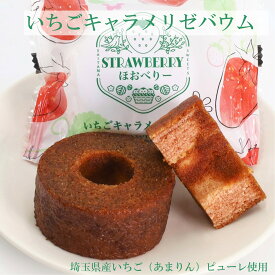 いちごキャラメリゼバウム3個入り、埼玉土産、ケヤキ堂、バームクーヘン、ギフト、手土産、個包装、送料無料