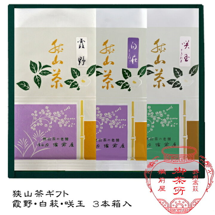 楽天市場 日本茶 緑茶 お茶 最高級茶 ギフト 詰め合わせ 寒中見舞い 内祝 お誕生日 水引 蝶結び 花結び 結び切り 御礼 快気祝 粗品 志 御供 御霊前 御仏前 送料無料 あす楽 産地直送 狭山茶ギフト萎凋香煎茶 霞野 火入れ香煎茶 白萩 咲玉 ３本詰め合わせ 狭山