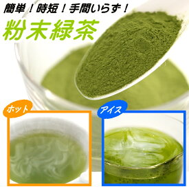 【全国送料無料】 粉末茶 パウダー茶 パウダー 抹茶 粉茶 簡単 お手軽 急須なし 日本茶 緑茶 狭山茶 温茶 冷茶 カテキン 高級 料理用 お菓子用 健康茶 カテキン 水出し茶 ポイント消化 無添加 無香料 工場直送 産地直送 特別栽培 20代