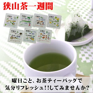 狭山茶 1週間 ティーバッグ 小分け お試し 気分 いろいろ 日本茶 緑茶 国産 ペパーミント カモミール レモンバーム ウーロン茶 烏龍茶 紅茶 最高級 手摘み