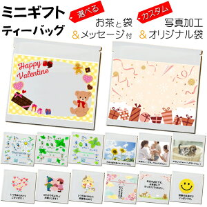 ミニギフト プチギフト オリジナル 画像 データ 印刷 ティーバッグ 飲み切り オリジナル セレクト 選べる ギフト ありがとう 感謝 小分け 結婚式 引き出物 内祝 プレゼント 女子会 挨拶 御礼