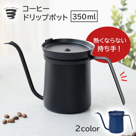 【5日限定150円OFFクーポン+P2】ドリップポット 350ml コーヒーポット コーヒードリップポット ステンレス製 ミニ ドリップコーヒー 点滴 ドリップコーヒーポット ハンドドリップ コーヒーケトル コーヒーやかん カフェ ポット 細口ポット やかん 1人用