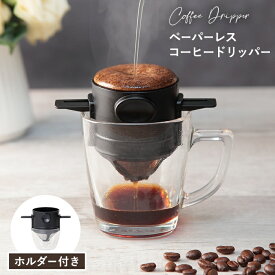コーヒードリッパー ステンレス製 折りたたみ 珈琲ドリッパー フィルター不要 ペーパーレス ドリッパー スタンド コーヒー おしゃれ お外コーヒー ドリップ コンパクト アウトドア キャンプ エコ 持ち運ぶ 便利【送料無料】 R.A.N.