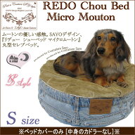 ルシアンエサヨ 【リデューシューベッドカバー】 やさしい感触 ムートン ジーンズ 犬 ベッド ※カバーの…