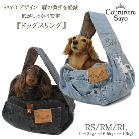 ネット付 ルシアンエサヨ リデュー犬猫SAYOドッグスリング 【RS〜3kg】【RM〜6.5kg】【RL〜10kg】