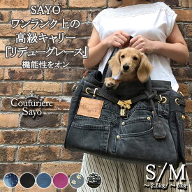ルシアンエサヨ 【リデューグレース 】【S〜2.5kg】【M〜5kg】7種類 SAYO高級バッグ 犬 キャリーバッグ おしゃれ