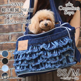 ルシアンエサヨ 【リデュームワ ヴォーグフリル 】＆【フリルレース】 【SS〜2.5kg】【M〜7kg】4種類 犬用 キャリーバッグ 猫用 ドッグ 自立 ペット SAYO デニム ジーンズ リメイク おしゃれ 電車 旅行 機内持ち込み