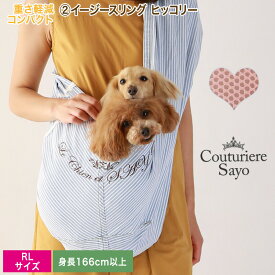 ルシアンエサヨ リデュー犬猫SAYOイージースリング ヒッコリー ピンクネット RL【〜13kg】 ラウンド130cm （目安-身長165cm以上） 【在庫商品】【あす楽対応】