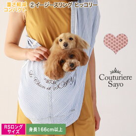 ルシアンエサヨ リデュー犬猫SAYOイージースリング ヒッコリー ピンクネット RSロング【〜7kg】 （目安-身長165cm以上） ラウンド130cm 【在庫商品】【あす楽対応】