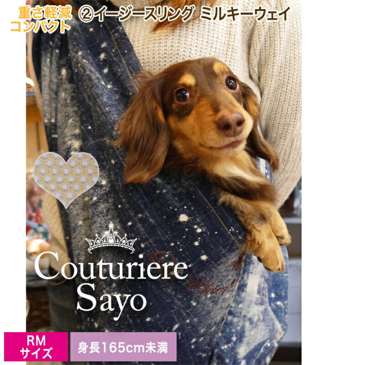 楽天市場 再入荷 復刻版 ルシアンエサヨ リデュー 犬 猫 Sayo イージースリング インディゴ ミルキーウェイ 茶ネット ｒｍ 7kg 目安 身長１６５ｃｍ未満 ラウンド１２０ｃｍ 在庫商品 あす楽対応 ルシアン エ サヨ