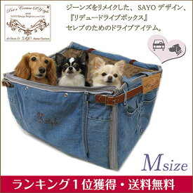 再入荷 ドライブボックス インディゴ Mサイズ【～10kg】 小型犬 犬猫兼用 車 犬用 【在庫商品】【あす楽対応】