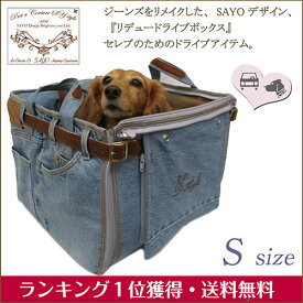 再入荷 犬用 ドライブボックス インディゴ Sサイズ【～5kg】 小型犬 犬猫兼用 車 車内 【在庫商品】【あす楽対応】