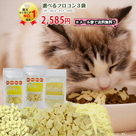 おやつ 国産 無添加 無着色 高野豆腐【フロコン 猫】【選べる3袋セット】 ブロック チップ パウダー 【メール便 送料無料】【在庫商品】