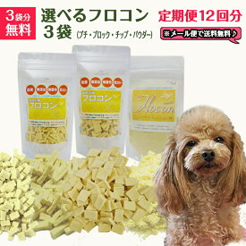 犬おやつ 無着色【定期便12回分】高野豆腐 フロコン【選べる3袋セット】【3袋分無料】36300円⇒33660円 犬 おやつ 無添加 国産 【在庫商品】