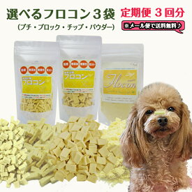 犬 おやつ 国産 無添加 無着色 【定期便3回分】高野豆腐 フロコン【選べる3袋セット】7920円⇒7590円 【在庫商品】