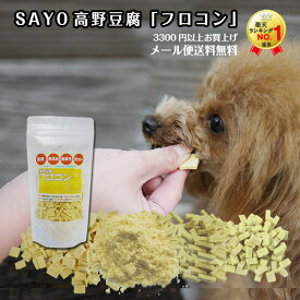 高野豆腐 【SAYOフロコン単品】 犬 おやつ 無添加 国産 プチ ブロック チップ パウダー 【3300円以上メール便送料無料】 【在庫商品】 【即納可能】