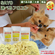 SAYO高野豆腐 【フロコン単品／選べる3袋セット／4袋セット】 プチ ブロック チップ パウダー 犬 ふりか…