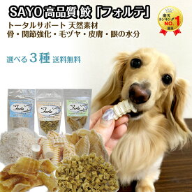 完全無添加 犬 おやつ 無添加 国産 手づくり 猫 魚 最高級鮫【フォルテ】 シャーク シリーズ 選べる3種セット コンドロイチン コラーゲン 【送料無料】 【在庫商品】【あす楽対応】