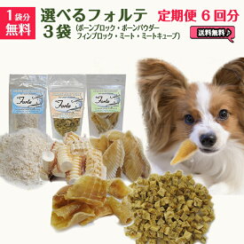 完全無添加 犬 おやつ 無添加 国産 手づくり 猫 魚 【定期便6回分】最高級鮫【フォルテ】 シャーク シリーズ 選べる3種セット【1袋分無料】 ヨシキリザメ コンドロイチン コラーゲン含 天然素材 【送料無料】 【在庫商品】【あす楽対応】