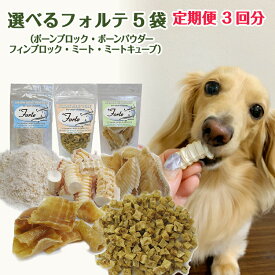 完全無添加 犬 おやつ 無添加 国産 手づくり 猫 魚 【定期便3回分】最高級鮫【フォルテ】 シャーク シリーズ 選べる5種セット ヨシキリザメ コンドロイチン コラーゲン含 天然素材 【送料無料】 【在庫商品】【あす楽対応】