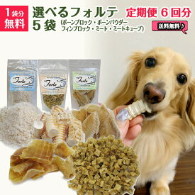 完全無添加 犬 おやつ 無添加 国産 手づくり 猫 魚 【定期便6回分】最高級鮫【フォルテ】 シャーク シリーズ 選べる5種セット【1袋分無料】 ヨシキリザメ コンドロイチン コラーゲン含 天然素材 【送料無料】 【在庫商品】【あす楽対応】