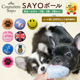 ルシアンエサヨ【SAYOボール】 子犬 おもちゃ 選べる単品 ／お任せセット 【3300円以上メール便送料無料】 犬 デニム かわいい 人気 新作 小型犬 音が鳴る SYstyle