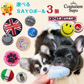 【選べるSAYOボール 3個セット】 子犬 おもちゃ 【メール便送料無料】 【在庫商品】【あす楽対応】 犬 デニム かわいい 人気 新作 小型犬 音が鳴る