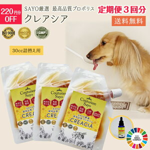 【定期便3回分】【適正製造基準】SAYO厳選 最高品質 プロポリス クレアシア 30cc 詰替え用 17160円⇒16940円 犬 猫 うさぎ フェレット 小動物 無添加 【在庫商品】【メール便送料無料】 【獣医推