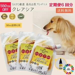 【定期便6回分】【適正製造基準】SAYO厳選 最高品質 プロポリス クレアシア 30cc 詰替え用 1袋 34320円⇒33770円 犬 猫 うさぎ フェレット 小動物 無添加 【在庫商品】【メール便送料無料】 【獣