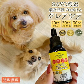 【適正製造基準】SAYO厳選 最高品質 プロポリス クレアシア 選べる 10cc／30cc瓶／30cc詰替え 犬 猫 うさぎ フェレット 小動物 無添加 【在庫商品】【送料無料】 新商品 再入荷 【獣医推奨】