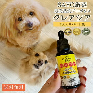 【適正製造基準】SAYO厳選 最高品質 プロポリス クレアシア 選べる 10cc/30cc瓶/30cc詰替え 犬 猫 うさぎ フェレット 小動物 無添加 【在庫商品】【送料無料】 新商品 再入荷 【獣医推奨】