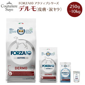 フォルツァ10 ドッグフード デルモ (アクティブ) 小粒 250g／1.5kg・中粒 4kg／10kg【被毛・皮膚維持用食事療法食 低カロリー 無添加】