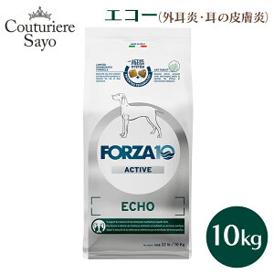 フォルツァ10 ドッグフード エコー (アクティブ) 小粒 2kg 小粒 250g/1.5kg・中粒 4kg/10kg【外耳炎 耳の皮膚 食事療法食 】