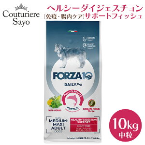 フォルツァ10 デイリープロ ヘルシーダイジェスチョン フィッシュ グレインフリー ミニ 小粒 600g 1.5kg 3.6kg/ミディアム 中粒 10kg【免疫の健康維持・腸内細菌叢の適正なバランス 】ドッグフ