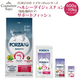 フォルツァ10 デイリープロ ヘルシーダイジェスチョン フィッシュ グレインフリー ミニ 小粒 600g 1.5kg 3.6kg／ミディアム 中粒 10kg【免疫の健康維持・腸内細菌叢の適正なバランス 】ドッグフード ( 成犬用 )