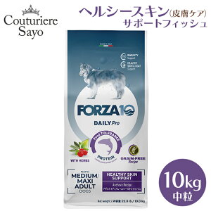 フォルツァ10 デイリープロ ヘルシースキン グレインフリー フィッシュミニ 小粒 600g 1.5kg 3.6kg/ミディアム 中粒 10kg【免疫の健康維持・スキン&コート ケア】ドッグフード ( 成犬用 )