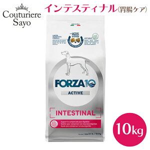 フォルツァ10 ドッグフード インテスティナル (アクティブ) 小粒 250g/1.5kg・中粒 4kg/10kg【胃腸 食事療法食 】