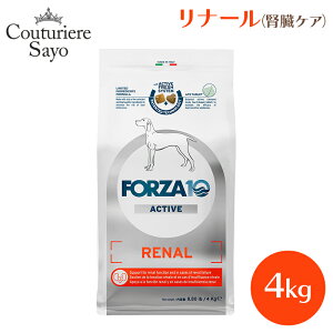 フォルツァ10 ドッグフード リナール (アクティブ) 小粒 2kg 小粒 250g/1.5kg・中粒 4kg【腎臓 食事療法食 】