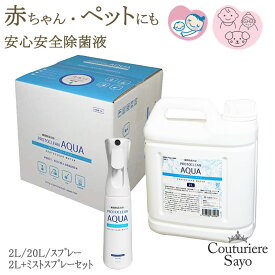 再入荷 ウイルス対策 除菌 プロトクリン・アクア　PCA−002 【2L／2Lミストスプレーセット／20L／スプレーボトル】安全 妊婦 幼児 犬 猫 ペット 次亜塩素酸【数量限定】【送料無料】床面 室内空間除菌 感染症予防 生ごみ トイレ 消臭