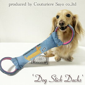 新作 再入荷 ルシアンエサヨ 子犬 おもちゃ 【サヨ ドッグスティック ダックス 】 【在庫商品】【あす楽対応】 犬 デニム かわいい 人気 小型犬 洗濯可能 ひっぱりおもちゃ しつけ 遊び SYstyle