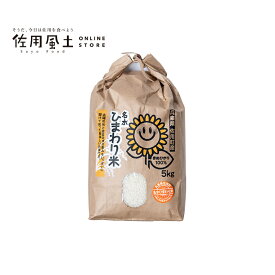 名水ひまわり米 5kg
