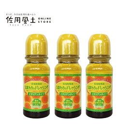 ひまわりドレッシング3本セット
