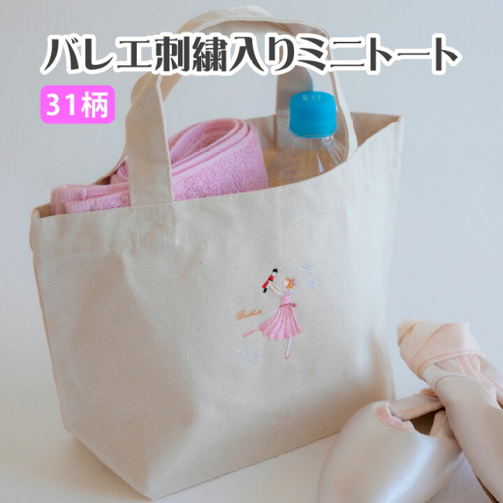 楽天市場】バレエ 刺繍入りミニトート バレエ柄 名入れ 刺繍 バレエ 