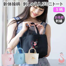 新体操 刺繍入りミニトート 新体操柄 名入れ 刺繍 花の妖精 発表会 ギフト プレゼント お返し エコバッグ ランチバッグ 雑貨 [scb015][5PU]