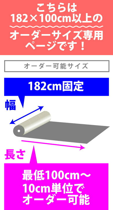 楽天市場】【10cm単位オーダーページ・長さ100cm以上×幅182cm】送料 