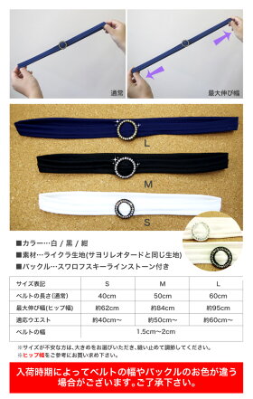 バレエベルト/ウエストベルト★全3色身体の向きや傾きをチェックするベルト★日本製サヨリオリジナル★高級スワロフスキーラインストーン付き◎RADベルト/ゴムベルト/バレエ用品