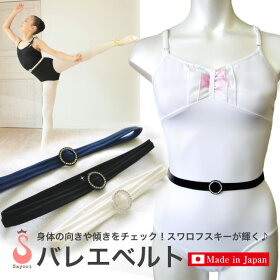 バレエベルト/ウエストベルト★全3色身体の向きや傾きをチェックするベルト★日本製サヨリオリジナル★高級スワロフスキーラインストーン付き◎RADベルト/ゴムベルト/バレエ用品