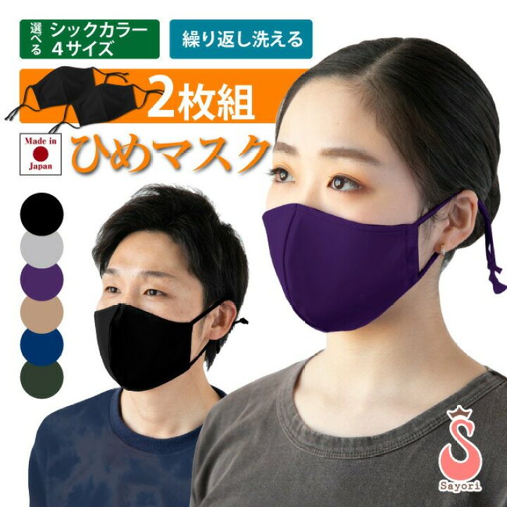 楽天市場 セール 2枚組 洗えるマスク ひめマスク 無地 シックカラー 日本製 吸汗速乾 Uvカット 形状記憶 接触冷感 スポーツ ダンス マスク おしゃれ 立体 布マスク 日焼け防止 ひんやり あったか 大きめ 大きいサイズ 男性用 小顔 小さめ 黒 グレー 雑貨 Scg014