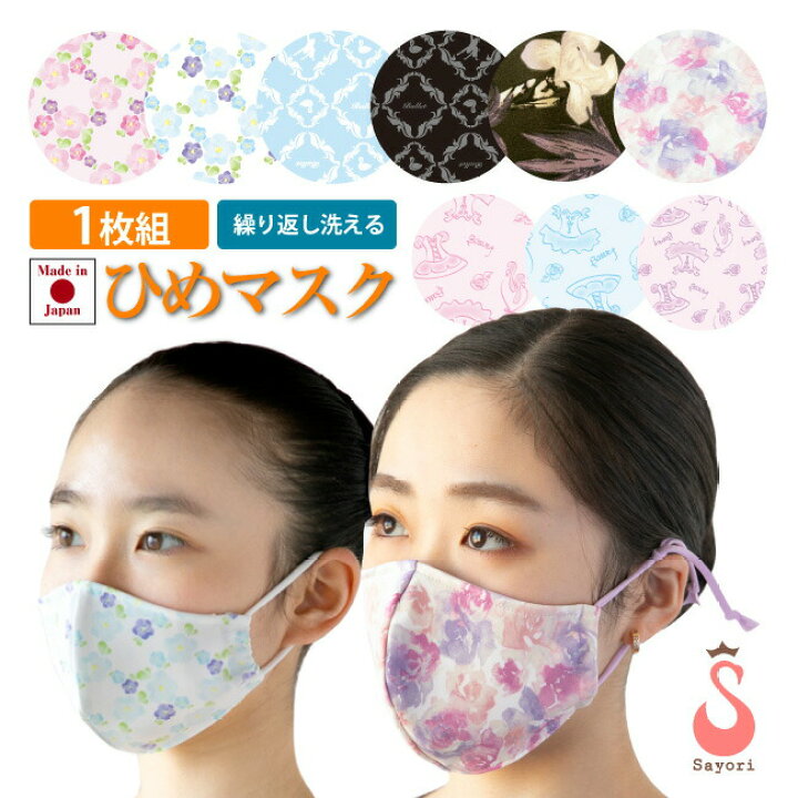 楽天市場 セール 1枚組 マスク 洗える 日本製 柄物シリーズ1 ひめマスク 吸汗速乾 Uvカット 形状記憶 接触冷感 スポーツマスク おしゃれ 立体 布マスク 日焼け防止マスク ひんやり 花柄 バレエ柄 ローズ柄 雑貨 バレエ プレゼント Scg014 Gara 2pu バレエ サヨリ